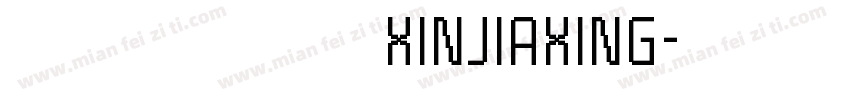 娴崽の心加星 XINJIAXING字体转换